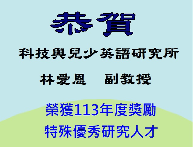 【恭賀】本所林愛恩副教授榮獲113年度獎勵特殊優秀研究人才