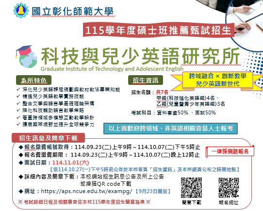 【招生組公告】本校115學年度碩士班、博士班推薦甄試招生簡章