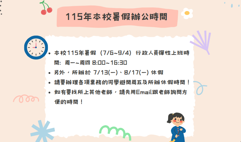 【公告】7/6~9/4 暑假行政人員彈性上班時間:周一~周四8:00~16:30，所辦7/13、8/17休假