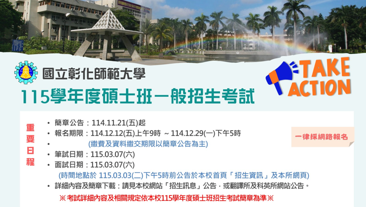 【招生公告】115學年度科技與兒少英語研究所碩士班招生考試簡章及重要日程