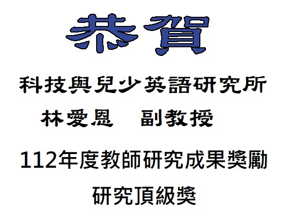 【恭賀】本所林愛恩老師榮獲112年度教師研究成果獎勵研究頂級獎