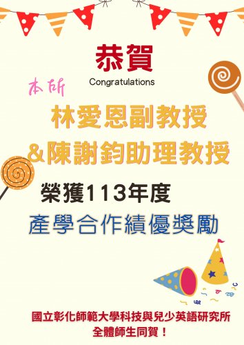 【恭賀】恭賀本所林愛恩副教授&陳謝鈞助理教授榮獲本校113年度產學合作績優獎勵！