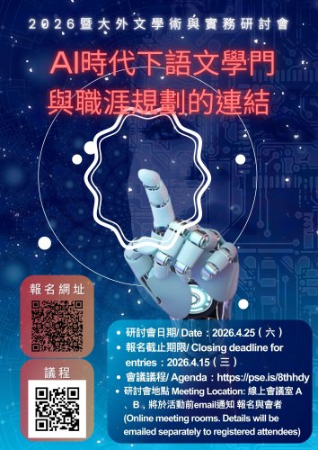 【轉知】2026暨大外文學術與實務研討會 115.4.15