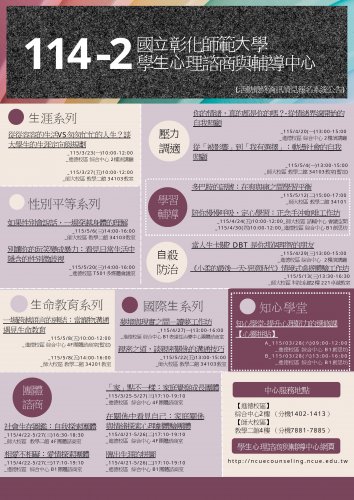 114-2彰師大學生心理諮商與輔導中心活動公告