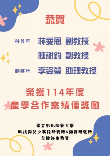 【恭賀】本所林愛恩老師及陳謝鈞老師獲「114年度產學合作案績優獎勵」殊榮！