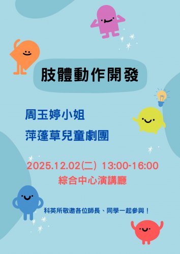 【演講公告】114.12.02(二)周玉婷 肢體動作開發
