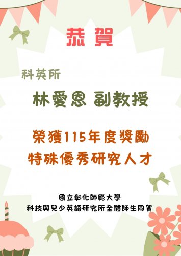 【恭賀】本所林愛恩老師獲「115學年度獎勵特殊優秀研究人才」殊榮！