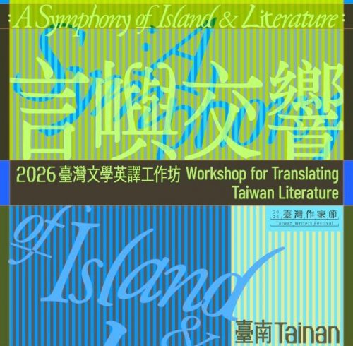 國立臺灣文學館「言嶼交響：2026臺灣文學英譯工作坊」報名至115.6.21
