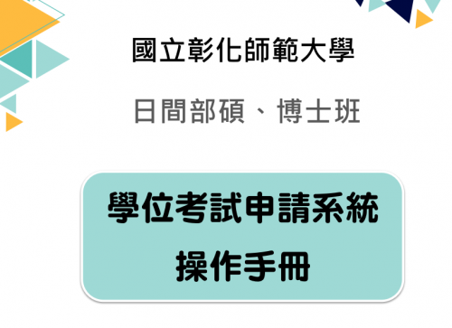 【註冊組公告】自114年8月1日（114-1學期）起，將一律採線上申請「學位考試申請系統」申請學位考試