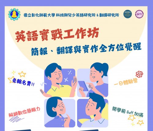 【一日體驗營】英語實戰工作坊：簡報、翻譯與實作全方位覺醒115.9.11(五)
