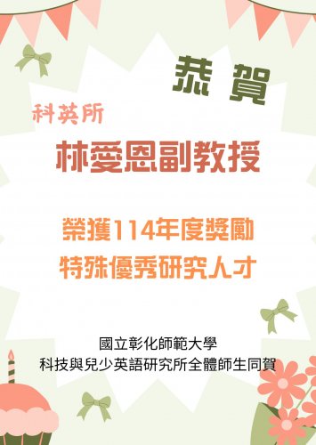 【恭賀】本所林愛恩老師獲「114年度獎勵特殊優秀研究人才」殊榮!