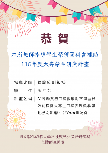 【恭賀】本所陳謝鈞老師指導學生榮獲「國科會115年度大專生專題研究計畫補助」