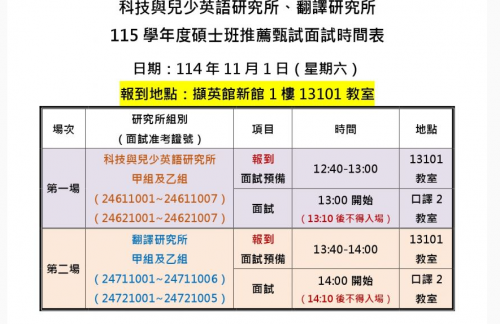 【招生】科英所115學年度碩士班推薦甄試面試時間表(114.11.01 六)