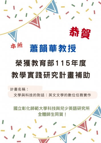 【恭賀】本所蕭韻華教授榮獲「教育部115年度教學實踐研究計畫補助」