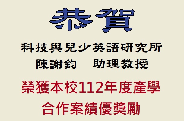 【恭賀】本所陳謝鈞助理教授榮獲112年度產學合作案獎勵